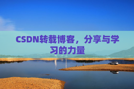 CSDN转载博客，分享与学习的力量